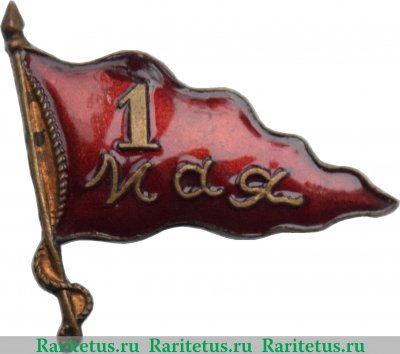 Знак «1 мая. Тип 11», СССР