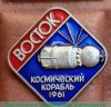 Знак "Пилотируемый космический корабль "Восток" 1961 года, СССР
