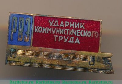 Знак «Ударник коммунистического труда. РВЗ. Рижский вагонный завод» 1961 - 1970 годов, СССР