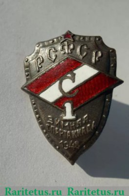 Знак "Участника1-й зимней спартакиады ДСО «Спартак» РСФСР. 1948", СССР