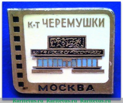 Кинотеатр "Черемушки". Серия знаков "Кинотеатры Москвы", СССР