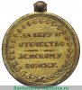 Медаль Земскому войску 1807 года, Российская Империя