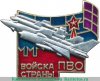 Знак «Войска ПВО страны» 1975 года, СССР