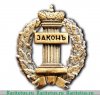 Знак "Адвокат", Российская Федерация