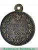 медаль "За взятие Варшавы" 1831 года, Российская Империя