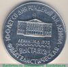 Медаль «100 лет со дня рождения Ленина. Филателистическая выставка. Ленинград 1970», СССР