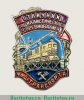 Знак  “Отличник социалистического соревнования железнодорожного транспорта”, СССР