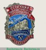 Знак  “Отличник социалистического соревнования железнодорожного транспорта”, СССР
