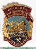 Знак  “Отличник социалистического соревнования железнодорожного транспорта”, СССР