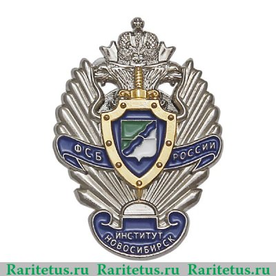 Знак «Институт ФСБ России г. Новосибирск», Российская Федерация