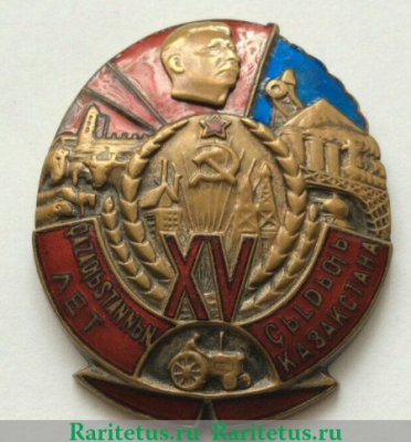 Знак «15 лет Казахской АССР», СССР