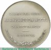Настольная медаль «Скульптурная группа на Аничковом мосту. Укротители коней. Ленинград» 1958 года, СССР