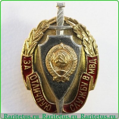 "За отличную службу в МВД". Непрорезной герб 1985 года, СССР