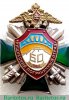 Знак " 60 лет Рущукский пограничный отряд" 2003 года, Российская Федерация