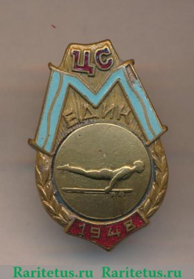 Призовой знак первенства ЦС ДСО «Медик». Гимнастика, брусья. 1948 1948 года, СССР
