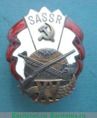 Знак «15 лет Якутской АССР», СССР