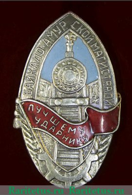 Знак «Ударнику Байкало-Амурской магистрали» 1930 года, СССР