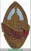 Знак «Ударнику Байкало-Амурской магистрали» 1930 года, СССР
