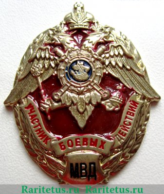 Знак "Участник боевых действий. МВД", Российская Федерация