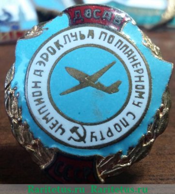 Знак «Чемпион аэроклуба по парашютному спорту. Всесоюзное добровольное общество содействия авиации (ДОСАВ) СССР», СССР