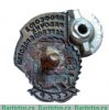 Знак «Профсоюз рабочих деревообработки СССР», СССР