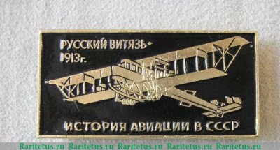Знак "Самолет «Русский витязь»