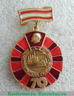 70 лет октябрьской революции. ВЛКСМ. Корчагинская вахта. Знак Киевского ГК ЛКСМУ 1987 года, СССР