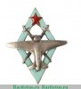 Знак «Пилот военных авиационных школ ВВС РККА» 1938 года, СССР