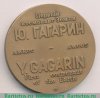 Настольная медаль «Первый космонавт земли Ю.Гагарин. Амкос» 1964 года, СССР