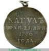 Медаль "За победу при Кагуле", Российская Империя