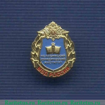 Знак «Челябинский юридический институт МВД России»