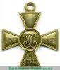 Георгиевский крест 1 степени, сплав электра 1915 годов, Российская Империя