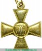 Георгиевский крест 1 степени, сплав электра 1915 годов, Российская Империя