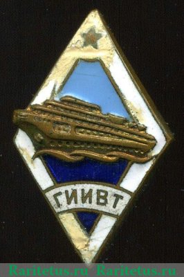 Знак «За окончание Горьковского института инженеров водного транспорта (ГИИВТ)» 1961 - 1980 годов, СССР