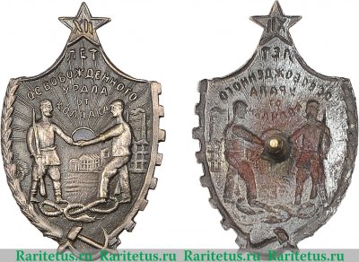 Знак «XII лет освобожденного Урала от Колчака» 1934 года, СССР