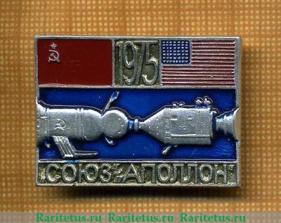 Знак "Стыковка пилотируемых космических кораблей "Союз" - "Аполлон" 1975 года, СССР