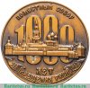 Медаль Патриарх московский и всея Руси Пимен. Поместный собор. 1000 лет крещения Руси. 1988 года, СССР