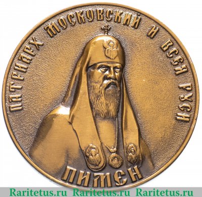 Медаль Патриарх московский и всея Руси Пимен. Поместный собор. 1000 лет крещения Руси. 1988 года, СССР