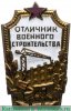 Знак «Отличник военного строительства» 1954 года, СССР