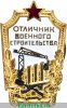 Знак «Отличник военного строительства» 1954 года, СССР