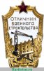 Знак «Отличник военного строительства» 1954 года, СССР
