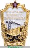 Знак «Отличник военного строительства» 1954 года, СССР