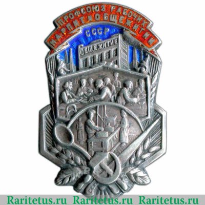 Знак «Профсоюз рабочих народного питания и общежитий» 1928 года, СССР