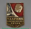 Знак «Ударник коммунистического труда», СССР