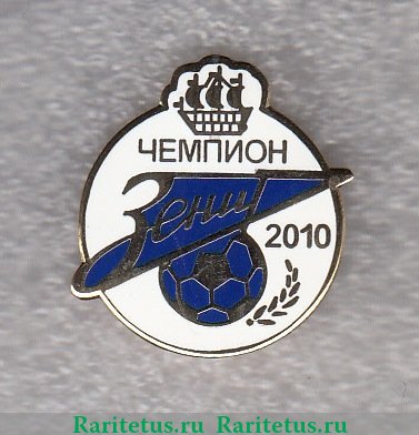 Знак "Футбольный клуб "Зенит". Санкт-Петербург. Чемпион России. 2010" 2010 года, Российская Федерация