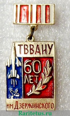 Знак «60 лет Тамбовскому высшему военному авиационному инженерному училище (ТВВАИУ) им. Дзержинского», СССР