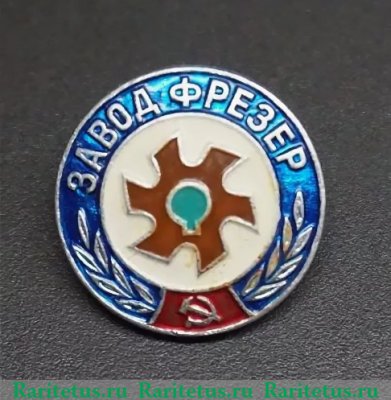 Знак "Завод "Фрезер", СССР