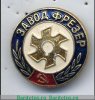 Знак "Завод "Фрезер", СССР