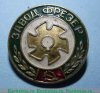 Знак "Завод "Фрезер", СССР