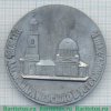 Настольная медаль «Церковь Александра Невского в Усть-Ижоре», СССР